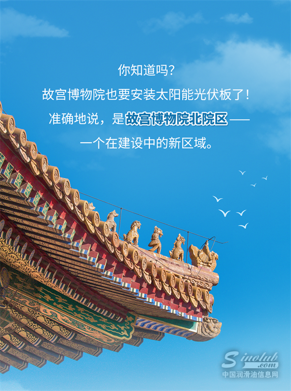 看完故宮的光伏，我震驚了