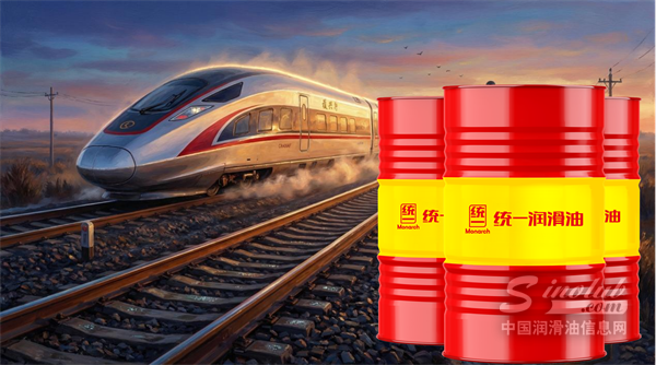 統(tǒng)一荷士塔鐵路機車專用油：與伙伴共同守護軌道上的“生命線”