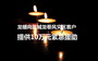 “龍?bào)聪螓}城龍卷風(fēng)災(zāi)區(qū)客戶提供10萬(wàn)元緊急援助