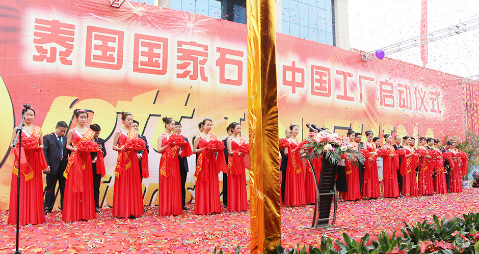 泰國國家石油中國工廠啟動儀式