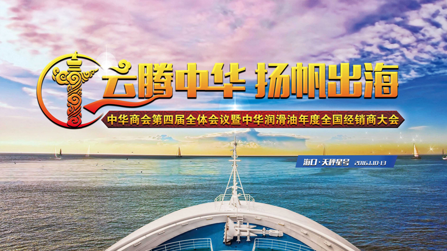 中華商會第四屆全體會議暨中華潤滑油年度全國經(jīng)銷商大會