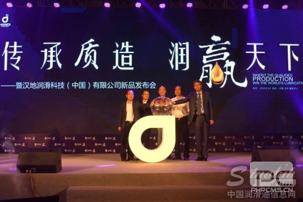 漢地潤滑科技(中國)有限公司新品發(fā)布會