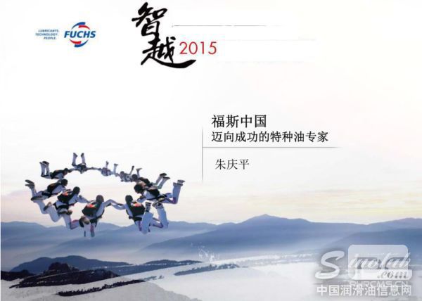 福斯中國：邁向成功的特種油專家