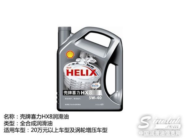 殼牌喜力HX8