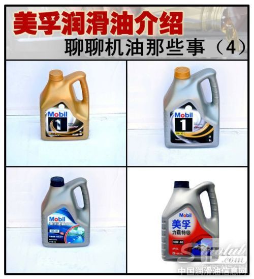 聊聊機(jī)油那些事（4） 美孚潤滑油介紹