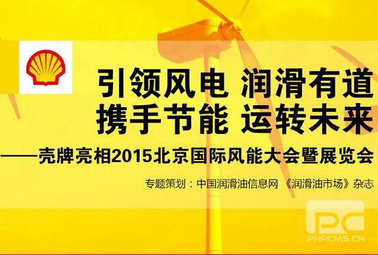 殼牌亮相2015北京國際風(fēng)能大會暨展覽會