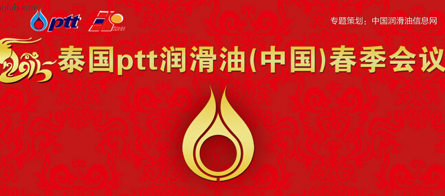 泰國ptt潤滑油（中國）春季會(huì)議