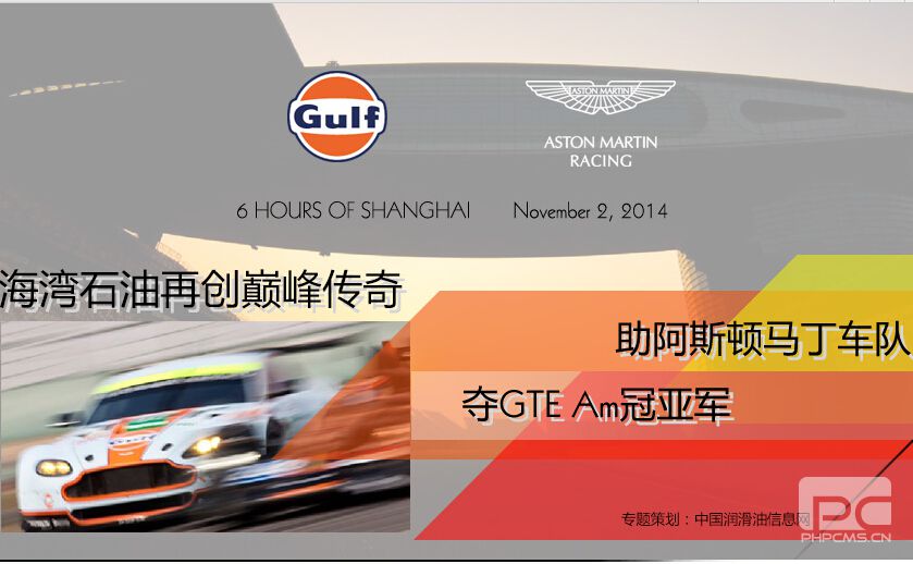 WEC引爆上海 海灣石油助阿斯頓馬丁車隊(duì)奪GTE Am冠亞軍