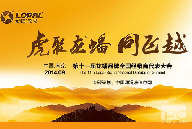 虎聚龍?bào)?同飛越 第十一屆龍?bào)雌放迫珖?guó)經(jīng)銷商代表大會(huì)