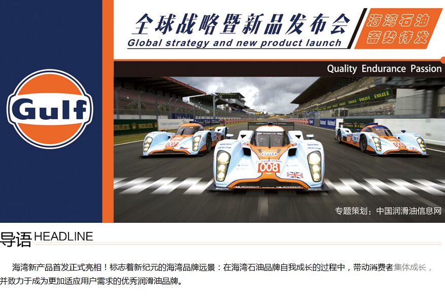 2014海灣石油蓄勢(shì)待發(fā)全球戰(zhàn)略暨新品發(fā)布會(huì)