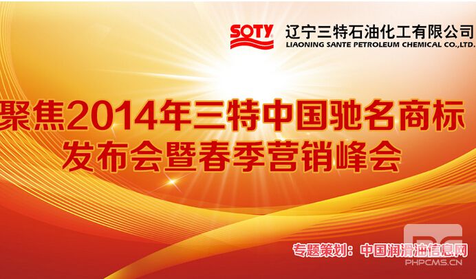  聚集2014三特中國(guó)馳名商標(biāo)發(fā)布會(huì)