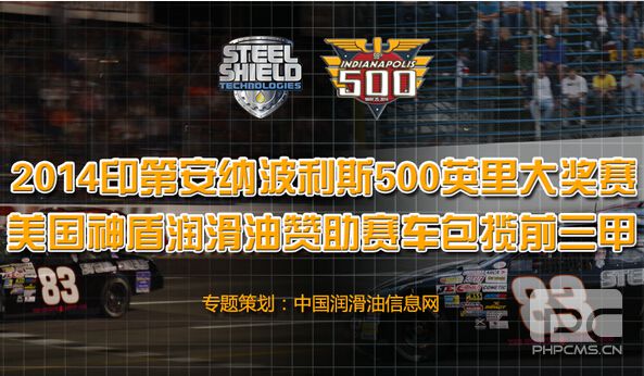 2014印第安納波利斯500英里大獎(jiǎng)賽美國神盾贊助賽車包攬前三甲