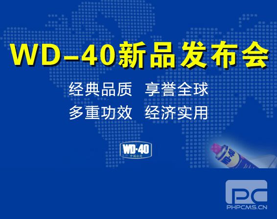 WD－40新品發(fā)布會(huì)