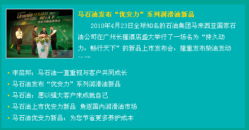 馬石油“優(yōu)安力”新品發(fā)布會專題報(bào)道
