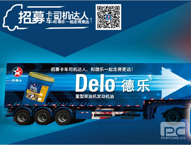 “招募卡車司機(jī)達(dá)人，和德樂一起走得更遠(yuǎn)”——2014年雪佛龍