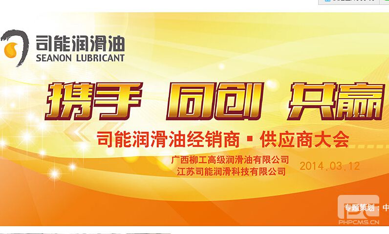 攜手 同創(chuàng) 共贏——2014年司能經(jīng)銷商·供應(yīng)商大會