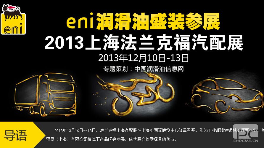 eni潤滑油盛裝參展2013上海法蘭克福汽配展