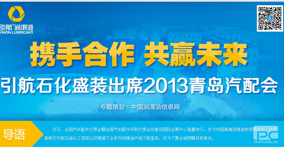 引航石化閃亮登陸2013青島汽配會