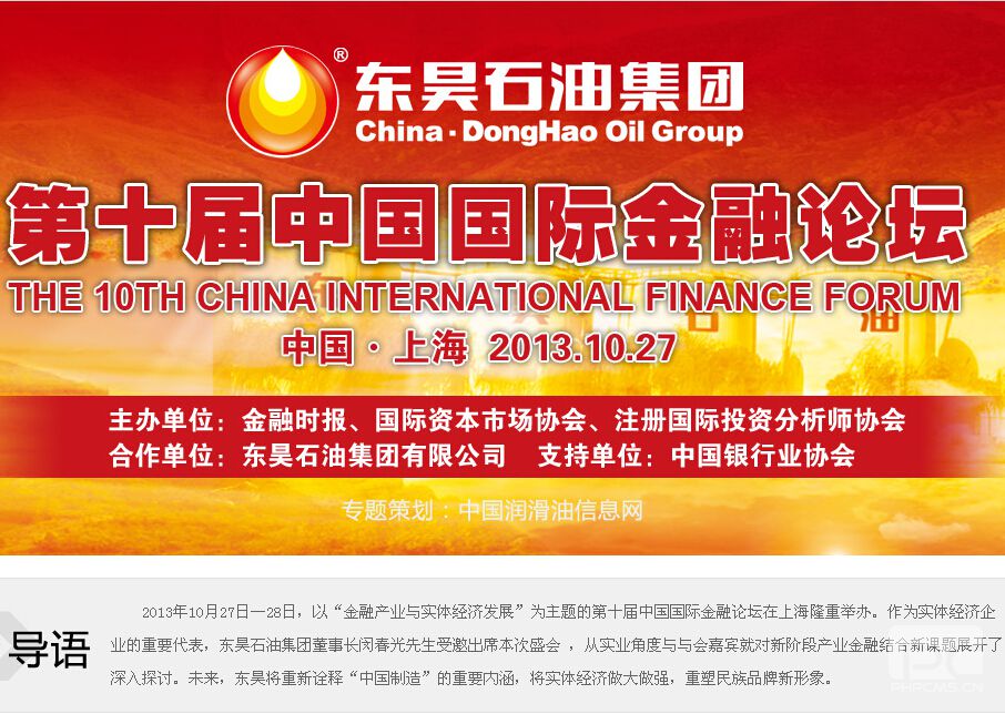 東昊第十屆中國國際金融論壇