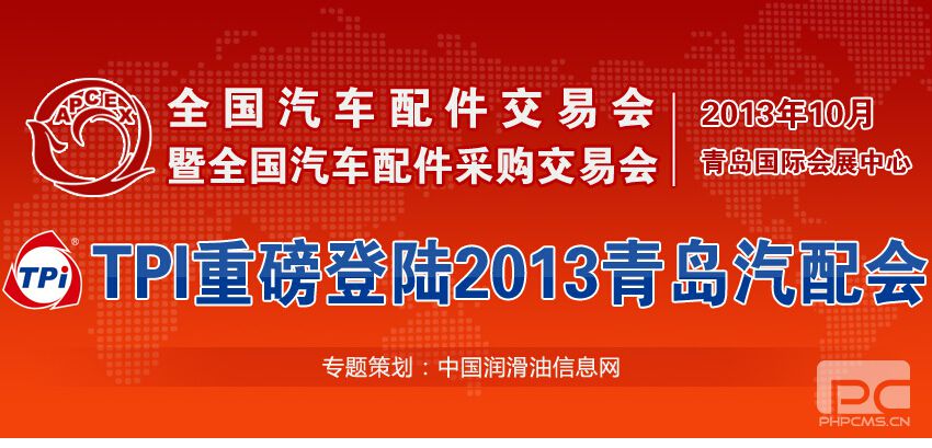 TPI重磅登陸2013青島汽配會(huì)