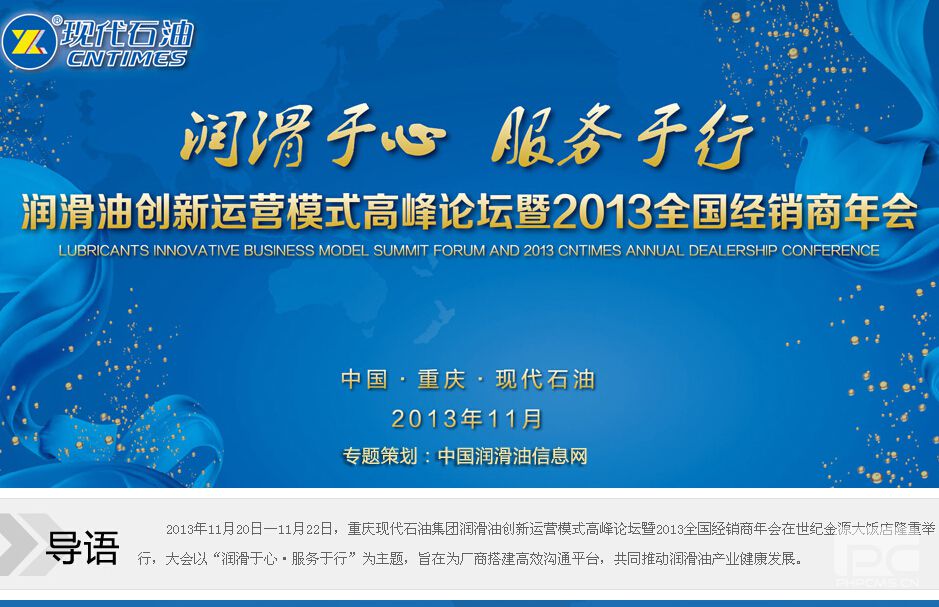 聚焦現(xiàn)代石油2013全國經(jīng)銷商年會