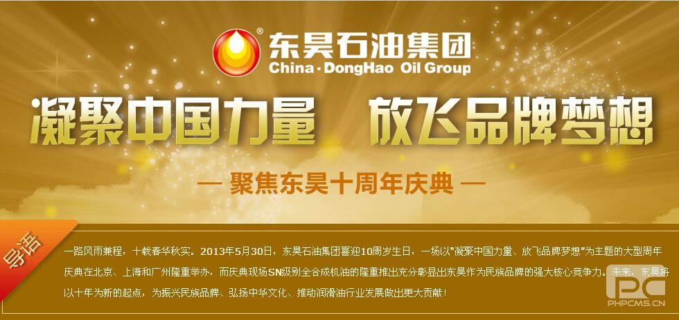 凝聚中國力量? 放飛品牌夢想——聚焦東昊十周年慶典