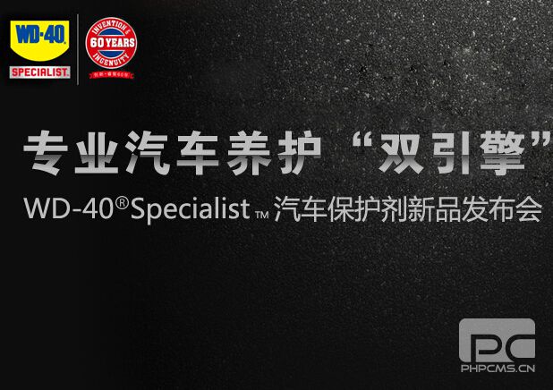 專業(yè)汽車養(yǎng)護(hù)“雙引擎”——WD-40 Specialist 汽車保護(hù)劑新品發(fā)