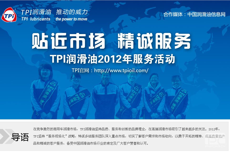  貼近市場 精誠服務(wù)——TPI潤滑油2012年服務(wù)活動