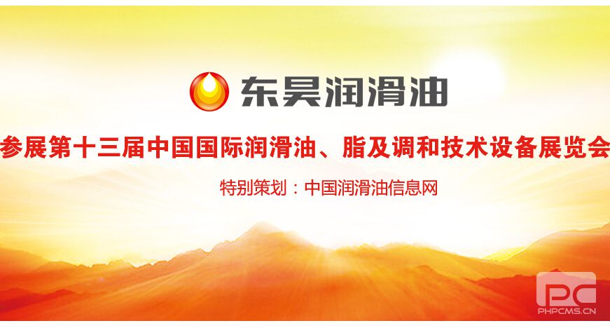 東昊石油集團(tuán)參展第十三屆中國國際潤滑油、脂及調(diào)和技術(shù)設(shè)備展覽會