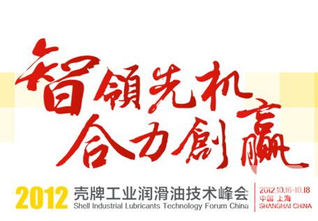智領(lǐng)先機(jī)，合力創(chuàng)贏——2012殼牌工業(yè)潤滑油技術(shù)峰會[專題]