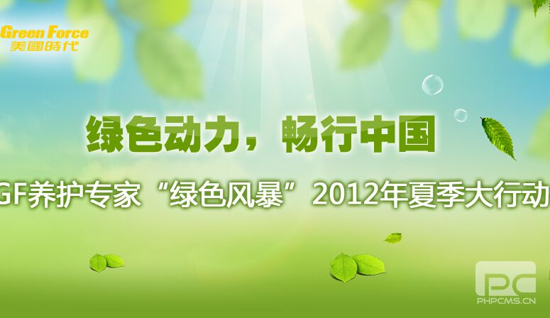 GF養(yǎng)護(hù)專家潤滑油“綠色風(fēng)暴”2012夏季大行動