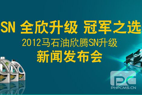  2012馬石油欣騰SN升級發(fā)布會