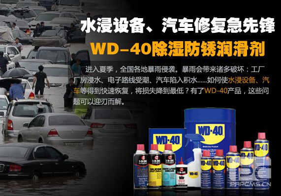 水浸設(shè)備、汽車修復(fù)急先鋒——WD-40除濕防銹潤滑劑