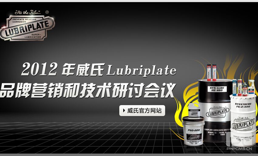  2012年威氏Lubriplate品牌營銷和技術(shù)研討會(huì)議