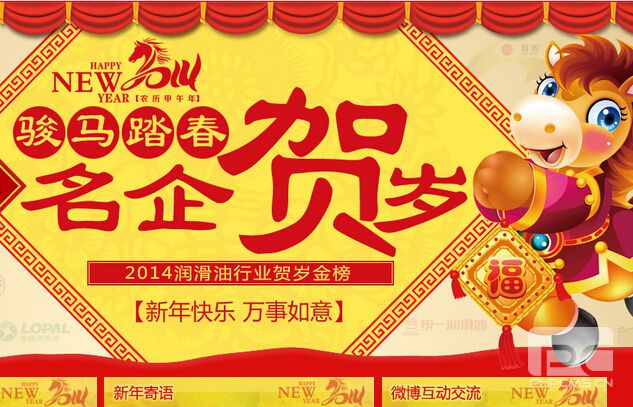 駿馬踏春 名企賀歲—2014潤滑油行業(yè)賀歲金榜