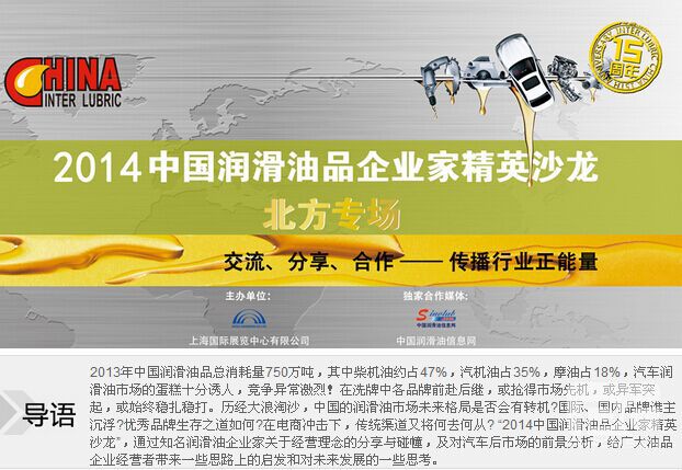 2014中國潤滑油品企業(yè)家精英沙龍—北方專場