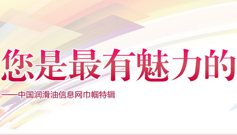 您是最有魅力的——中國潤滑油信息網(wǎng)巾幗特輯