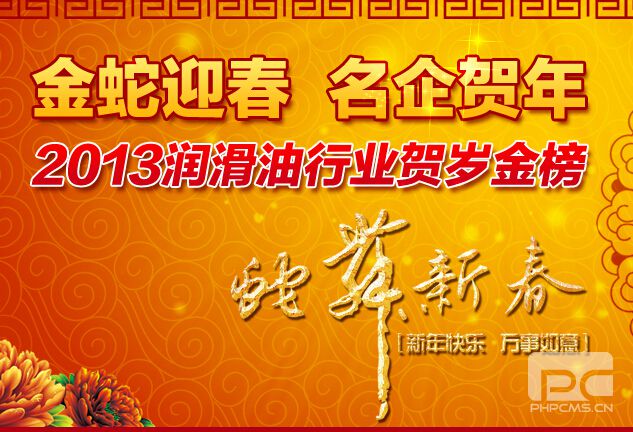  金蛇迎春 名企賀歲 2013潤(rùn)滑油行業(yè)賀歲金榜