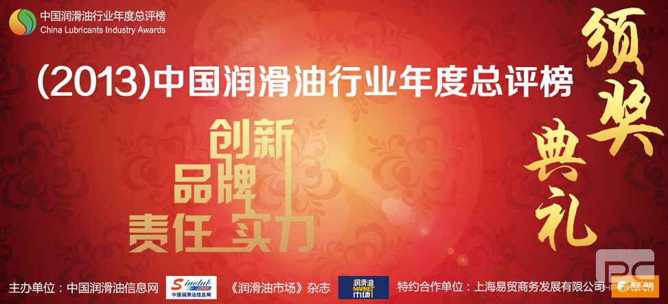 （2013）中國(guó)潤(rùn)滑油行業(yè)年度總評(píng)榜頒獎(jiǎng)典禮專(zhuān)題【全程視頻播報(bào)】