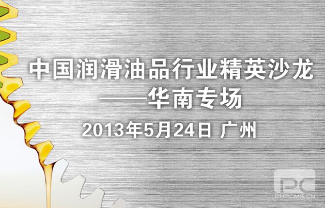 中國(guó)潤(rùn)滑油品行業(yè)精英沙龍（華南專(zhuān)場(chǎng)）