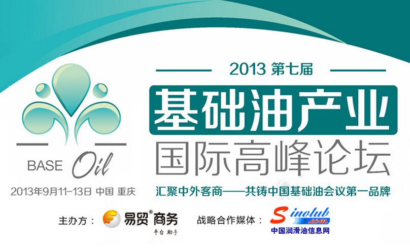  第七屆基礎(chǔ)油產(chǎn)業(yè)國(guó)際高峰論壇