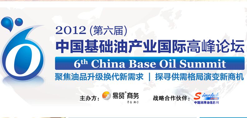 2012年（第六屆）中國基礎(chǔ)油產(chǎn)業(yè)國際高峰論壇