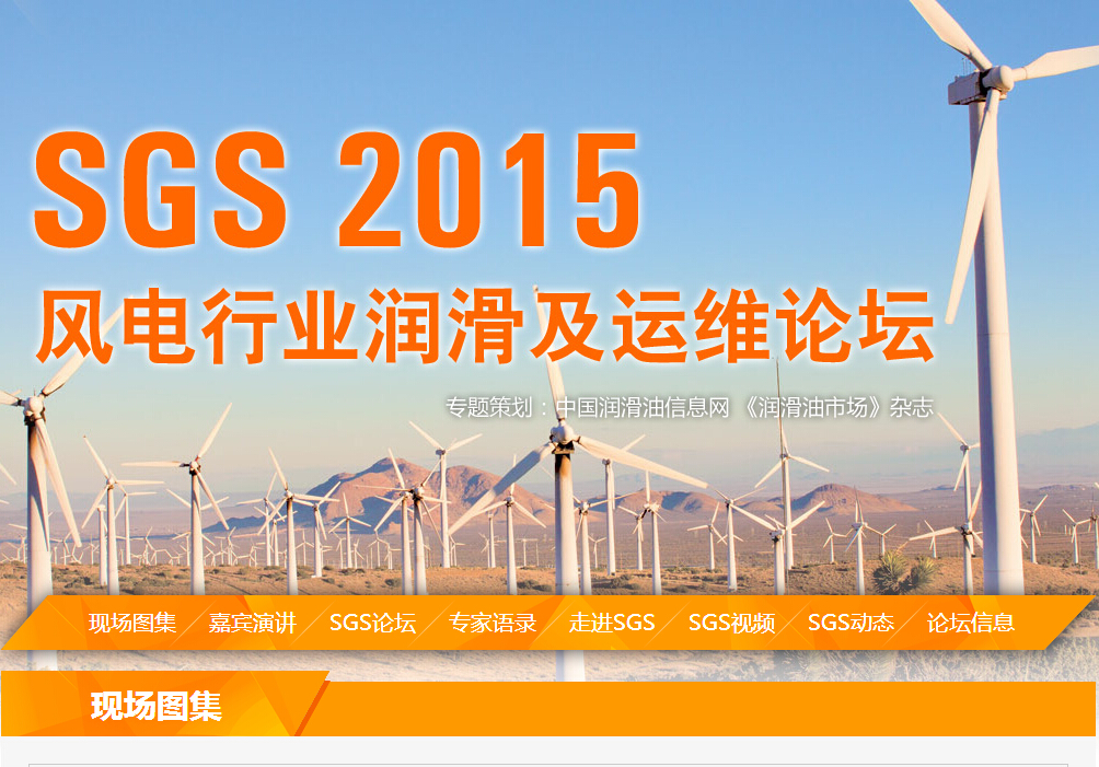 SGS 2015風(fēng)電行業(yè)潤(rùn)滑及運(yùn)維論壇