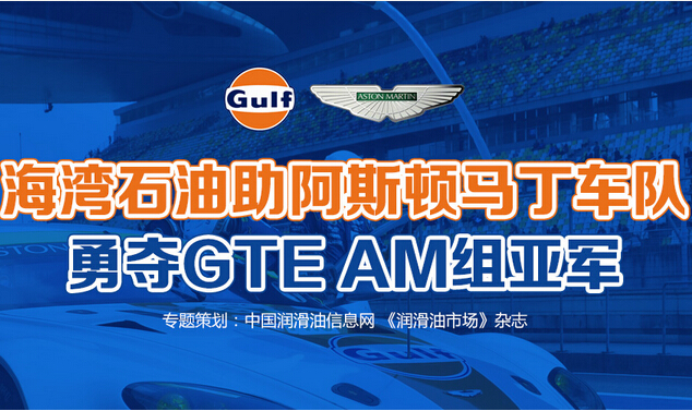 海灣石油助阿斯頓馬丁車隊(duì)勇奪GTE AM組亞軍