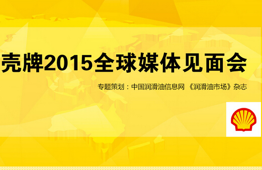 殼牌2015全球媒體見面會專題