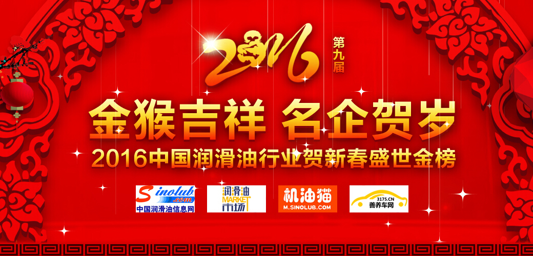  金猴吉祥 名企賀歲&mdash;&mdash;2016中國潤滑油行