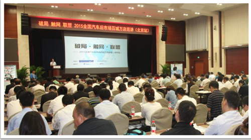 2015全國汽車后市場百城萬店巡講北京站圓滿