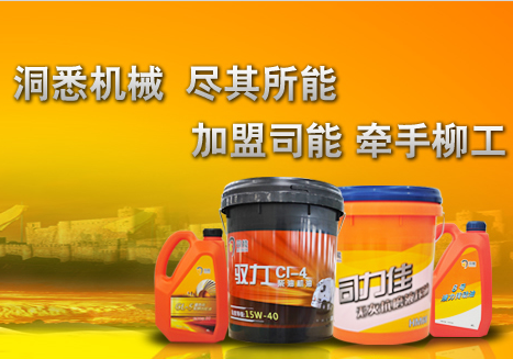 “柳工”司能潤滑油面向全國招商