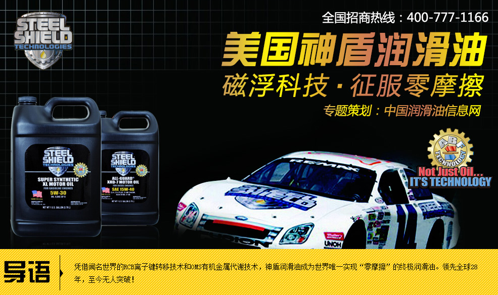 美國神盾潤滑油招商專題
