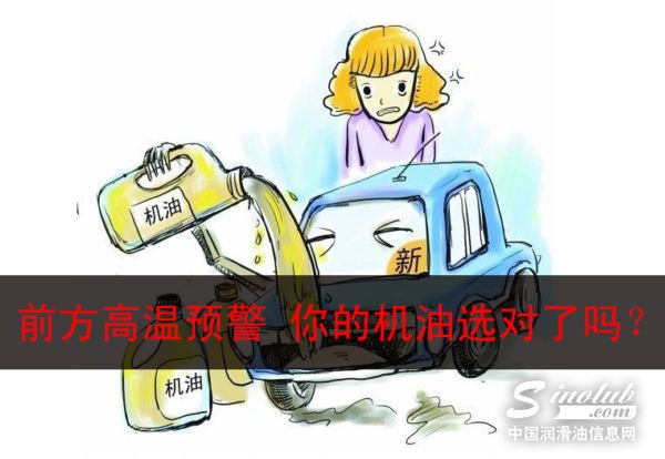 前方高溫預(yù)警 你的機油選對了嗎？